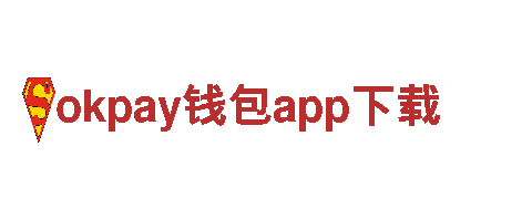 okpay钱包app下载-为你创造智能生活的新选择